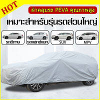 Car cover พร้อมส่ง ส่งเร็วเคอรี่ !!! ผ้าคลุมรถยนต์ ผ้าคลุมรถกระบะอย่างหนา อย่างดี แถมฟรี ถุงผ้า PVC ( มี ผ้าคลุมรถเก๋งและรถกะบะ M L XL YXL Y2XL )