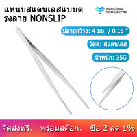 [COD] [จัดส่งฟรี] [จัดส่งฟรี] Nonslip Striped Straight Stainless Steel Tweezers Forceps 7 1/2"