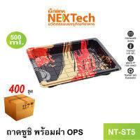 Nextech รุ่น NT-ST5 ถาดซูชิ พร้อมฝา OPS (400 ชุด/ลัง) ถาดซูชิ พร้อมฝาปิด, 500 มล. พิมพ์ลา