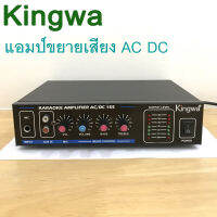 KINGWA เครื่องขยายเสียง AC/DC HI-FI AMPlifier KARAOKE รุ่น KW155