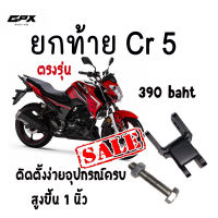 ยกท้าย Cr 5