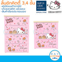 Micronware ลิ้นชักพลาสติก 3,4 ชั้น ลายคิตตี้ ฝาบนไม้ Hello Kitty 5803,5804 Super Lock เก๊ะเก็บของ ชั้นเก็บเสื้อผ้า