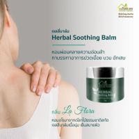 ส่งฟรี เจลลี่บาล์ม บ้านหมอละออง บาล์มนวดผ่อนคลาย นอนหลับยาก อ่อนล้า ปวดเมื่อย บวม อักเสบ กลิ่นอโรม่าจากดอกไม้ 50 g.