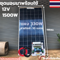 ชุดนอนนาพร้อมใช้ 12V/1500W ชุดโซล่าชาร์จเจอร์มีไฟLED พร้อมแผงPORY 330 W(ไม่รวมแบต)  สายแผงพร้อมหัว MC4 หางปลา ยาว10 เมตร ประกันศูนย์ไทย