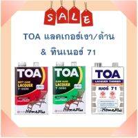 **ส่งทันที** TOA แลคเกอร์ด้าน T5500 และเงา T5000 พร้อมทินเนอร์ (มี 2 ขนาดให้เลือก)