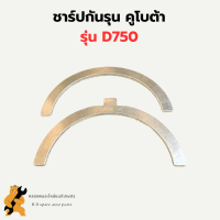 ชาร์ปกันรุน คูโบต้า D750 ( STD - 40 ) กันรุนเครื่อง3สูบ กันรุนD750 กันรุนคูโบต้าD750 ชาร์ปกันรุนD750