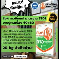 สิงห์ปูนกาวซีเมนต์เขียว สูตรมาตรฐาน ST01