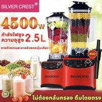 SILVER CREST เครื่องปั่น2000มิลลิลิตรความจุขนาดใหญ่ บดปั่นได้เร็ว เครื่องปั่นน้ำผลไม้ คลิกเดียวทำความสะอาด SC-5003 2.5L 4500wเคื่องปั่น blender