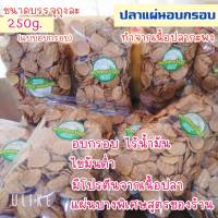 ปลากะพงอบกรอบ(รสออริจินัล)พร้อมทาน ขนาด 1500 กรัม โรงงานผลิตเอง ทำจากเนื้อปลากะพง 95% ไร้ผงชูรส ไร้สารกันบูดและวัตถุกันเสีย แบบถุงธรรมดา