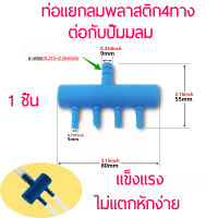 ลดราคา ท่อแยกลมพลาสติก ท่อเข้า 8 มม สำหรับแยกลมจากปั๊มลม ท่อแยกลมพลาสติก สำหรับแยกลม ออกเป็น4ทาง