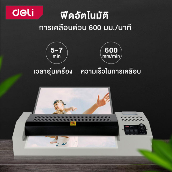 deli-เครื่องเคลือบบัตร-เครื่องเคลือบ-a3-เครื่องเคลือบเอกสาร-เครื่องเคลือบกระดาษ-600-มม-นาที-เคลือบได้ทั้งร้อนและเย็น-laminator