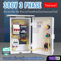 3 เฟส 4 สาย 380V 3เฟส ตู้คอลโทรล ควบคุม มอเตอร์ อัตโนมัติ ผ่าน Timer CN101A 16 program มีให้เลือกตามการใช้งาน