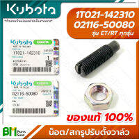 KUBOTA #1T021-142310 #02116-50080 สกรูปรับตั้งวาล์ว, น็อตล็อคสกรูปรับตั้งวาล์ว เบอร์ 12 ET-ALL/RT-ALL (ET/RT ทุกรุ่น) น๊อต น้อต อะไหล่เครื่องยนต์คูโบต้า 100%