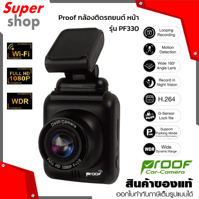 Proof กล้องติดรถยนต์ หน้า รุ่น PF330 1080P Full HD with Wifi 2.4Ghz เชื่อมต่อแอพพลิเคชั่นผ่านโทรศัพท์มือถือ