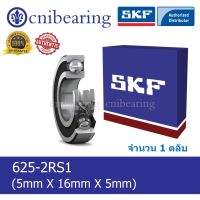 (promotion++) 625-2RS1 SKF ตลับลูกเม็ดกลมร่องลึก ฝายาง 2 ข้าง (5mm x 16mm x 5mm) สุดคุ้มม อะไหล่ แต่ง มอเตอร์ไซค์ อุปกรณ์ แต่ง รถ มอเตอร์ไซค์ อะไหล่ รถ มอ ไซ ค์ อะไหล่ จักรยานยนต์