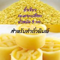 ถั่วเขียวเลาะเปลือก 5 กิโลกรัม mung bean ทำถั่วพิมพ์ ถั่วกวน ตราเรือหงส์ ถั่วเขียวเลาะ ถั่วเขียวทำขนม