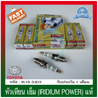 หัวเทียนเข็ม (IRIDIUM POWER) แท้ IK16 5303 ใช้ได้กับรถทั่วไป,TOYOTA เบนซิน เก๋ง รุ่นก่อน VVT-I/HONDA รุ่นแรก/Mitsubishi Lancer,Galant/Mazda 3 เครื่อง1.6 ,Mazda 2 (1 ชุด 4 หัว)