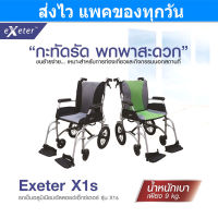 Exeter X1s Wheel Chair รถเข็น นั่ง วิลแชร์ Exeter X1s โครงสร้างอลูมิเนียม อัลลอยด์ น้ำหนักเบา 9 กก. รับน้ำหนักได้ 110 กก. Gohealthy