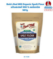 Bobs Red Mill Organic Spelt Flour แป้งสเปลท์ 100 % ออร์แกนิค 567g. (01-7248)