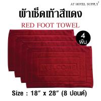 ผ้าเช็ดเท้า พรหมเช็ดเท้า สีแดง ขนาด 18 x  28  8ปอนด์(lbs), 4ผืน ผ้าcotton 100เปอร์เซ็น สำหรับใช้ในโรงแรม รีสอร์ท สปา และอพาร์ทเม้น