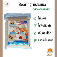 ทรายแมวดับกลิ่น ทรายแมว Bearing ทรายอนามัยสำหรับแมว กลิ่นลาเวนเดอร์ Lavender สูตรควบคุมกลิ่น เม็ดใหญ่ ขนาด 3kg.