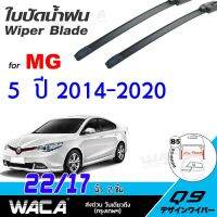 รุ่นแนะนำ?  ใบปัดน้ำฝน (2ชิ้น) FOR MG 5  ปี2014-2020 ที่ปัดน้ำฝน ใบปัดน้ำฝนหน้า ที่ปัดน้ำฝนหน้า WIPER BLADE รุ่น Q9 ส่งฟรี ^PA