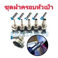 ฝาครอบหัวเป่า(อย่างดี) มีขนาด 3,4,5,7,8,10mm