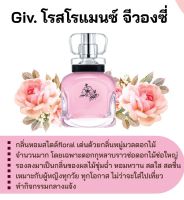 สารให้ความหอม กลิ่นแฟชั่น Giv. โรสโรแมนซ์ จีวองซี่ 30 cc.