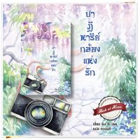 [พร้อมส่ง!] ปาฏิหาริย์กล้องแห่งรัก (เล่มเดียวจบ) | bookathome