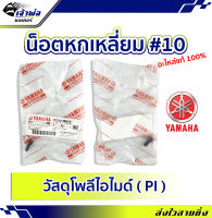 {ส่งเร็ว} น็อตหกเหลี่ยม #10 Yamaha แท้ (เบิกศูนย์) รหัส 9131M-06012 วัสดุโพลีไอไมด์ (PI) แข็งแรง ทนทาน น๊อตหกเหลี่ยม น็อต6เหลี่ยม