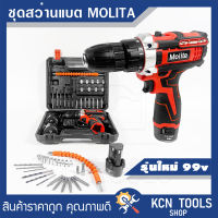 MOLITA สว่านไร้สาย สว่านแบต 99V 2 ระบบ แบตเตอรี่ Li-ion อย่างดี 2 ก้อน รุ่นใหม่ พร้อม ดอกสว่าน และ อุปกรณ์ เครื่องมือช่าง รวม 32ชิ้น