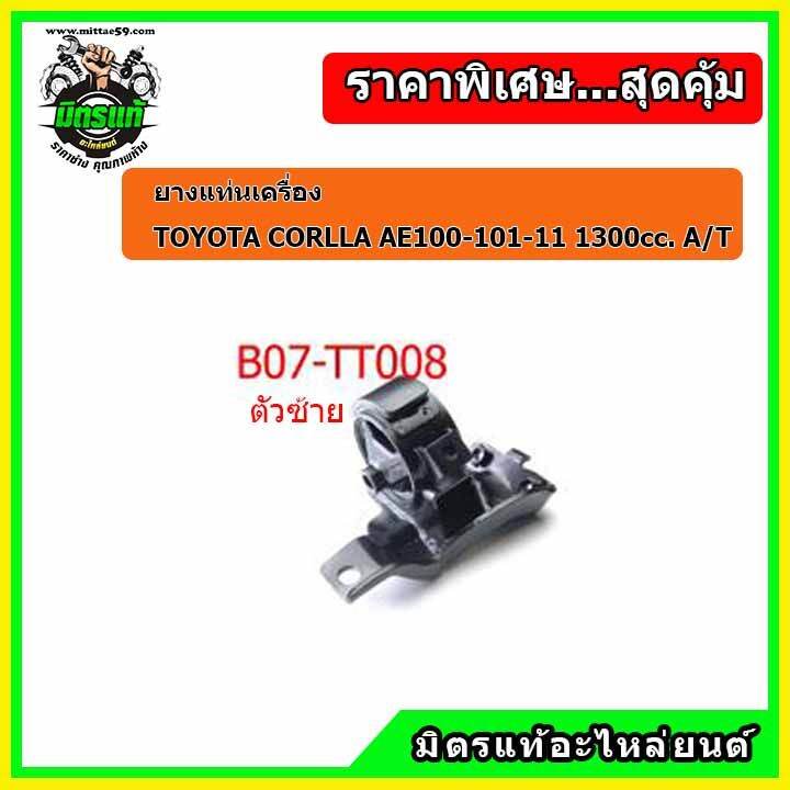 ชุดยางแท่นเครื่อง-โตโยต้า-โคโรล่า-สามห่วง-เกียร์ออโต้-toyota-corolla-ae-101-110-111-1300-cc-a-t