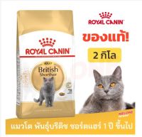 [หมดอายุ 04/2024] Royal Canin British Shorthair Adult อาหารแมว พันธุ์บริติช ชอร์ตแฮร์ อาหารแมว อายุ 12 เดือน ขึ้นไป 2 kg