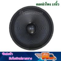 DS audio ดอกลำโพง 15" 8OHM 1500W รุ่น PA15-OI-S(140) สำหรับ ลำโพงเครื่องเสียงบ้าน ตู้ลำโพงกลางแจ้ง (สีดำ)