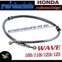 สายน้ำมันเบร์คเดิม เวฟ/สายน้ำเบร์ค รถมอเตอร์ไซค์ รุ่น WAVE 100/110i/125R/S/125i/สายน้ำมันเบร์คหน้า เวฟได้ทุกตัว งานดีเกรด A อะไหล่ศูยร