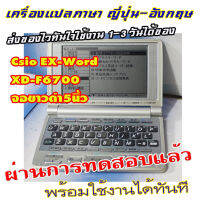 เครื่องแปลภาษา Casio XD-f6700  ไม่มีภาษาไทยน่ะครับ ญี่ปุ่น-อังกฤษ งานยกลังมาจากเจแปน ทดสอบเบื้องต้นใส่ถ่านจอติดกดได้ครับ