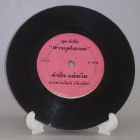 R195 ? แผ่นเสียง ไวนิล 7 นิ้ว 45RPM ?  ประสาน เวียงสิมา สาวยุคไฮเทค ชุด ลำซิ่ง สีชมพู