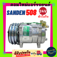 คอมใหม่ SANDEN 508 24v หัวโอริง สายพาน 2 ร่อง มูเล่ย์ ร่องคู่ คอล์ยแม่เหล็กทองแดง 100% คอมเพรสเซอร์ Compressor SD คอมแอร์ รถยนต์ 24โวลต์ ซันเด้น