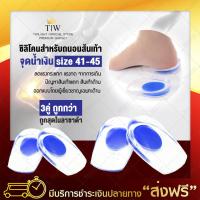 (2แถม1) ซิลิโคนถนอมส้นเท้า มี 2 สีให้เลือก ซิลิโคนจุดตรงกลาง 41-45 (x3คู่) แผ่นรองเท้า ซิลิโคนรองช้ำ แผ่นรองรองเท้า พื้นรองเท้า