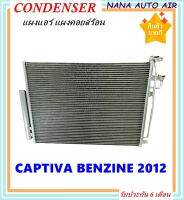 ราคาถูก ส่งฟรี !!!  Condenser แผงระบายความร้อน แผงแอร์ คอยล์ร้อน CHEVROLET CAPTIVA BENZENE ปี2012-2016 พร้อมไดเออร์! แผงแอร์ หรือ(แผงคอยล์ร้อน) เชฟโรเลต แคปติว่า เบนซิน