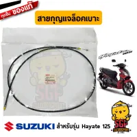 สายกุญแจล็อคเบาะ CABLE, SEAT LOCK แท้ Suzuki Hayate 125