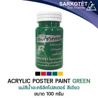 แม่สีน้ำอะคริลิค แม่สีโปสเตอร์ สีเขียว Poster Paint Green - ขนาด 100ml