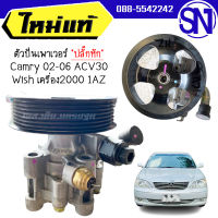 ตัวปั่นเพาเวอร์ , ปั๊มเพาเวอร์ Camry 2002 - 2006 ACV30 / Wish เครื่อง2000 1AZ ของแท้ ของใหม่ มีตำหนิปลั๊กแตกตามภาพ