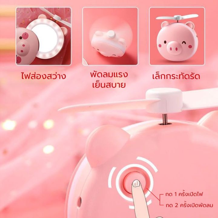 พัดลมหมู-พัดลมหมี-พัดลม3in1-พัดลมพกพา-กระจก-มีไฟ-led-พัดลมมือถือ-usb-mini-fan-พร้อมส่ง-xln0488