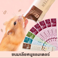 (??พร้อมส่ง)ขนมเลียหนูแฮมเตอร์ ขนมเลีย มีหลายสูตร ขนมแฮมเตอร์ ชูการ์ เม่น ส่งไว