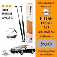 OEM 038 โช้คไฮดรอลิคค้ำฝากระโปรงหน้า สำหรับรถยนต์ นิสสัน เซฟีโร่ A32 อุปกรณ์ในการติดตั้งครบชุด ตรงรุ่นไม่ต้องเจาะตัวถังรถ Front Hood Shock for Nissan