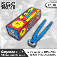 CHAMPION CP-05 คีม คีมผูกลวด ขนาด 8 นิ้ว ปากชุบแข็ง สีฟ้า ด้ามจับกระชับมือ คีมผูก ตัดลวด คีมตัดลวด SGC HOME