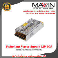 Mawin  สวิทชิ่ง เพาวเวอร์ ซัพพลาย Switching Power Supply 12V 10A 120W รับสมัครดีลเลอร์ทั่วประเทศ