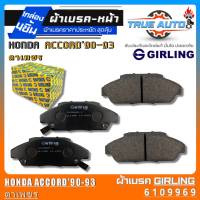 เกิลลิ่ง ผ้าเบรคหน้า Honda Accord90-93(ตาเพชร) ผ้าเบรคล้อหน้า ยี่ห้อ Girling รหัส(6109969) 1กล่องจำนวน4ชิ้น DB1172