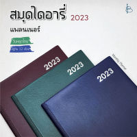 สมุดปฏิทินแพลนเนอร์ ไดอารี่ ปี 2023 ปกหนัง PVC — ขนาด A4  (Monthly Planner 2023)